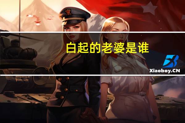 白起的老婆是谁