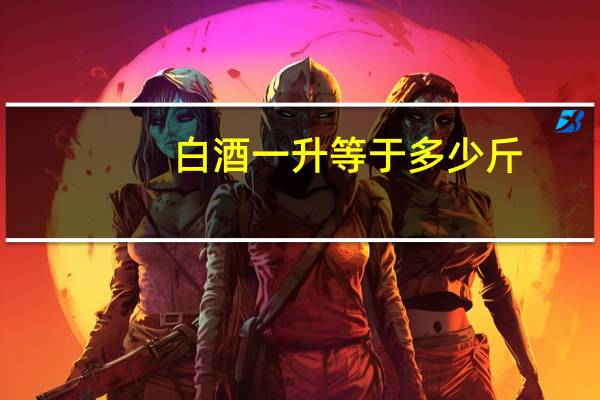 白酒一升等于多少斤