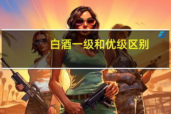 白酒一级和优级区别