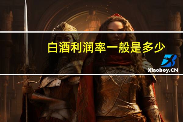 白酒利润率一般是多少