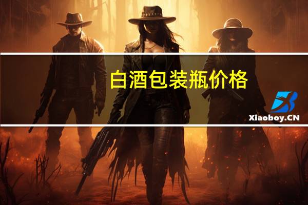 白酒包装瓶价格