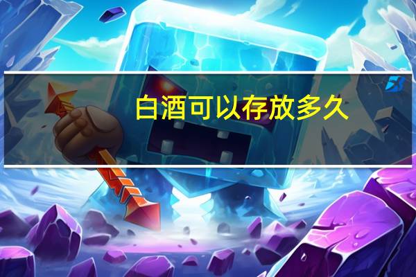 白酒可以存放多久