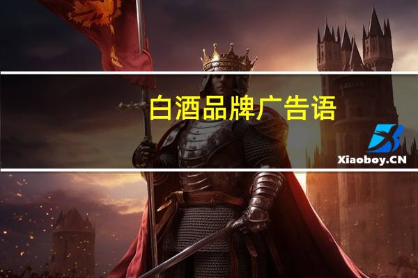 白酒品牌广告语