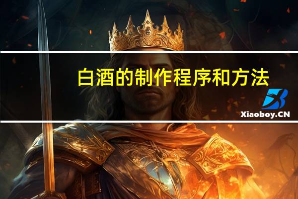 白酒的制作程序和方法