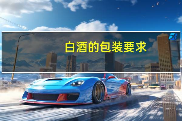 白酒的包装要求