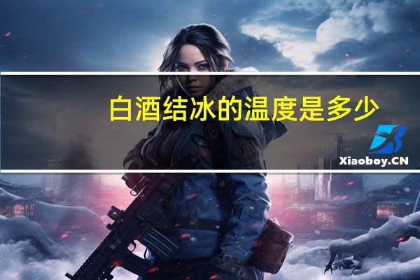 白酒结冰的温度是多少