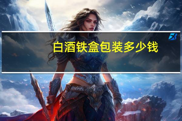 白酒铁盒包装多少钱