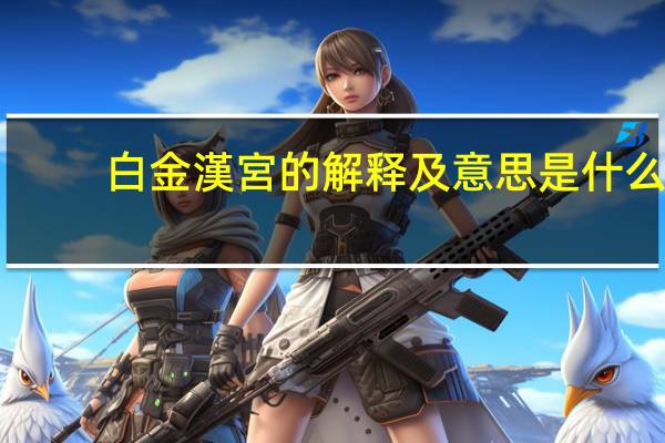 白金漢宮的解释及意思是什么