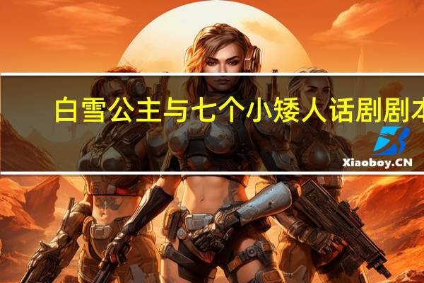白雪公主与七个小矮人话剧剧本