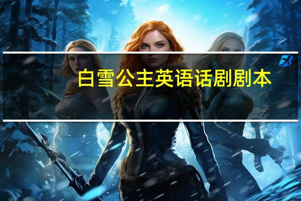 白雪公主英语话剧剧本