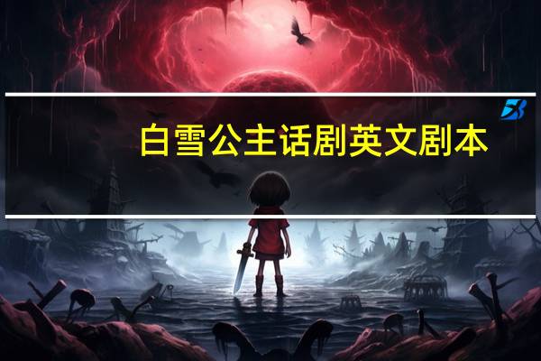 白雪公主话剧英文剧本