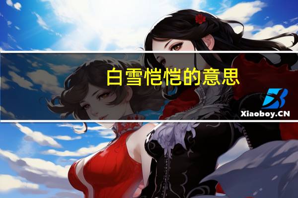 白雪恺恺的意思