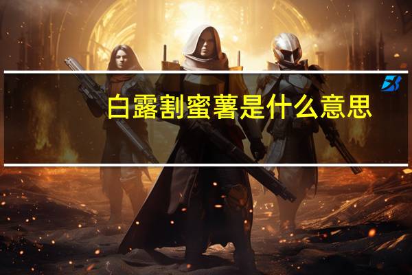白露割蜜薯是什么意思