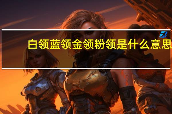 白领蓝领金领粉领是什么意思
