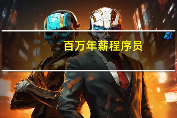 百万年薪程序员