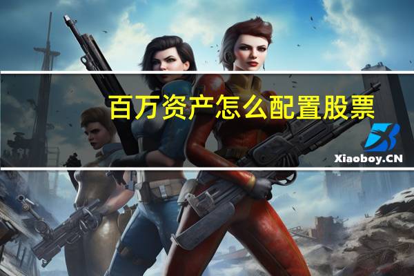 百万资产怎么配置股票