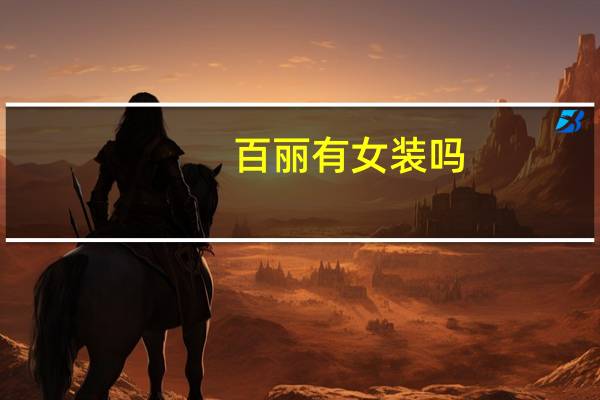 百丽有女装吗