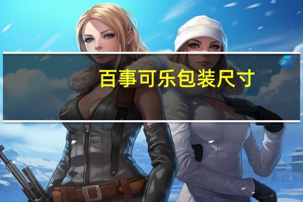 百事可乐包装尺寸