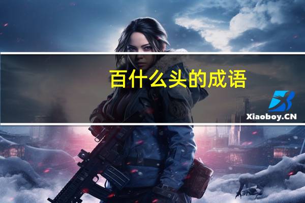 百什么头的成语