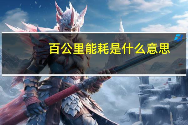 百公里能耗是什么意思