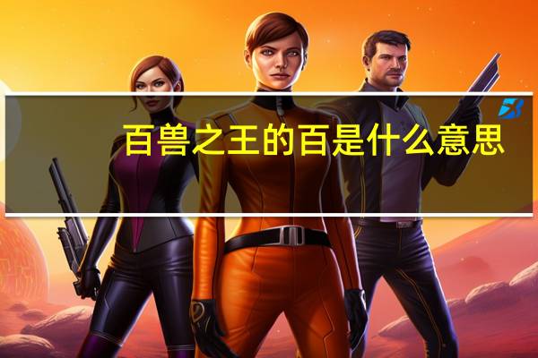 百兽之王的百是什么意思