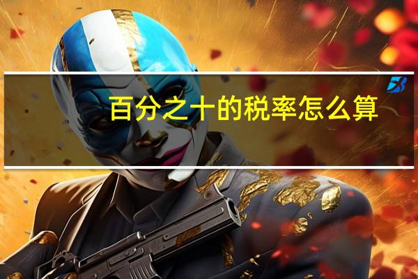 百分之十的税率怎么算