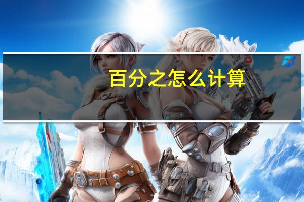 百分之怎么计算
