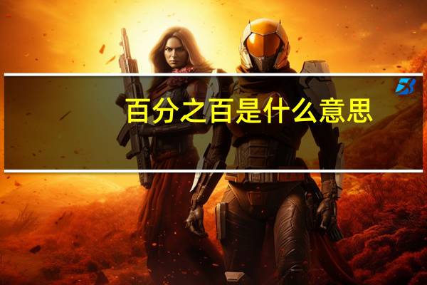 百分之百是什么意思
