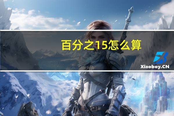百分之15怎么算