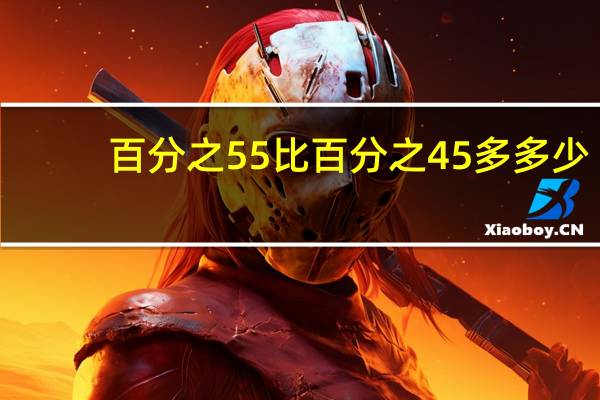 百分之55比百分之45多多少