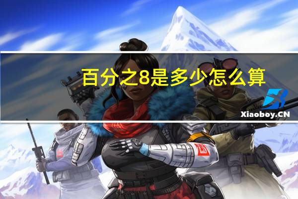百分之8是多少怎么算