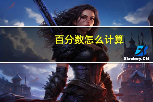 百分数怎么计算