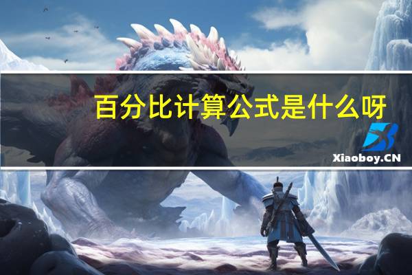 百分比计算公式是什么呀