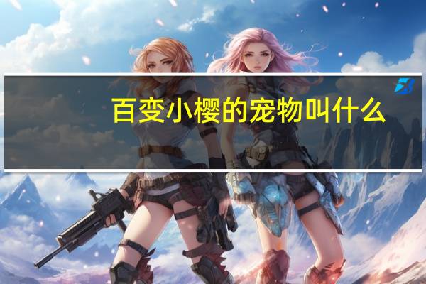 百变小樱的宠物叫什么
