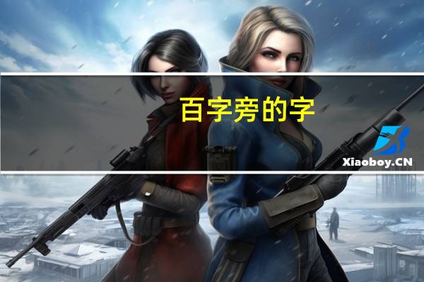 百字旁的字