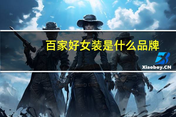 百家好女装是什么品牌
