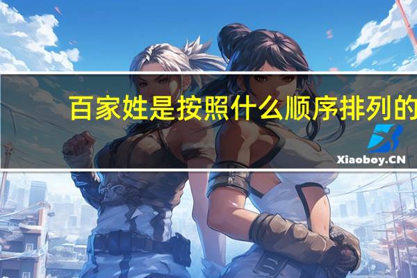 百家姓是按照什么顺序排列的