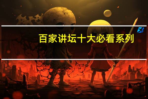 百家讲坛十大必看系列