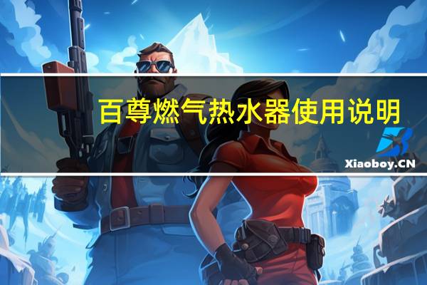 百尊燃气热水器使用说明