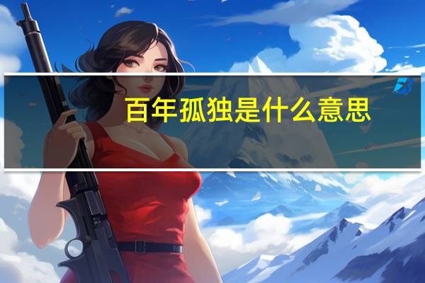 百年孤独是什么意思