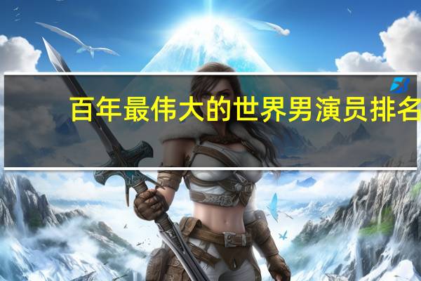 百年最伟大的世界男演员排名