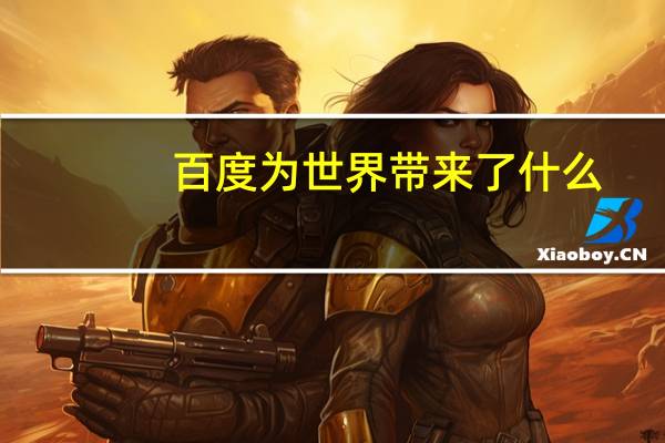 百度为世界带来了什么