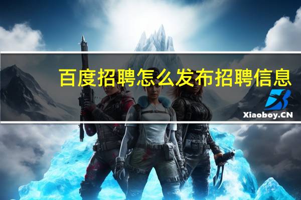 百度招聘怎么发布招聘信息