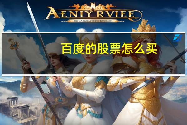 百度的股票怎么买