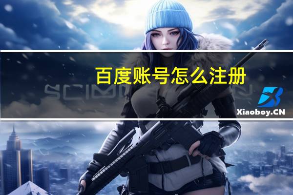 百度账号怎么注册