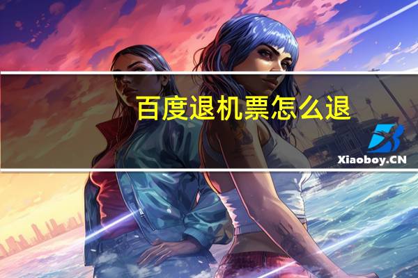 百度退机票怎么退