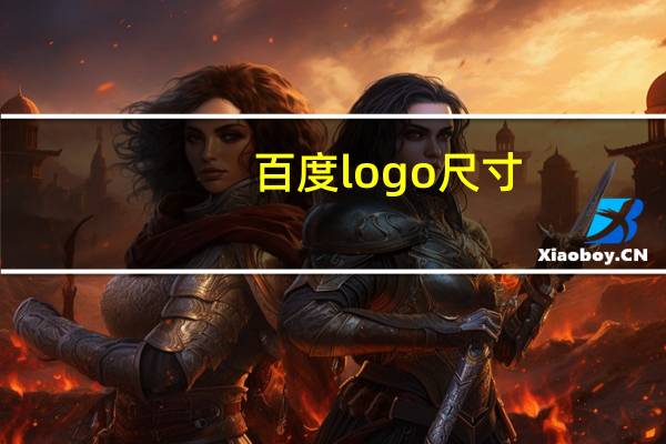 百度logo尺寸
