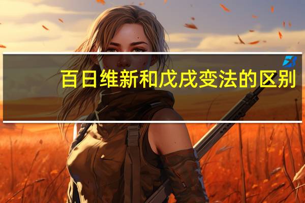百日维新和戊戌变法的区别