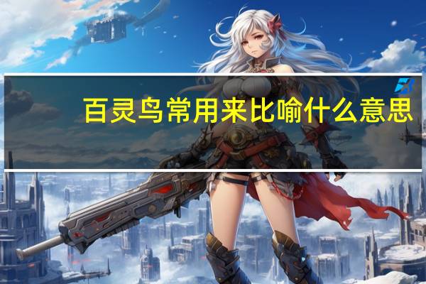 百灵鸟常用来比喻什么意思