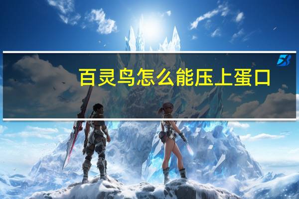 百灵鸟怎么能压上蛋口